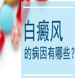 宿迁治疗白癜风费用？儿童白癜风的表现症状？