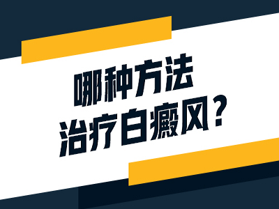 天津白癜风医院：初期白癜风应该怎么治疗？