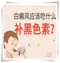 临近冬季白斑在饮食上注意事项*南京好的白斑医院