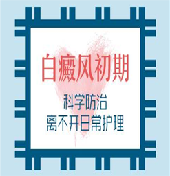 南京白癜风医院哪个好？白斑治疗后心态怎么调整