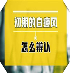 江苏治白颠风哪家好?在治疗的时候白斑为啥扩散