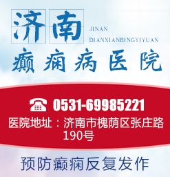 德州癫痫病医院山东？儿童癫痫病需要注意到哪些特殊的问题?