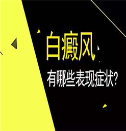 预防白斑从哪方面入手?白斑到南京哪个医院治疗好