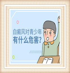 南京市医院治白癜风好吗？白癜风的危害有多大？