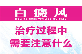 肥东哪家医院治疗白癜风较专业,白癜风避坑指南