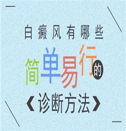 南京的白癜风医院#怎么诊断出为白斑