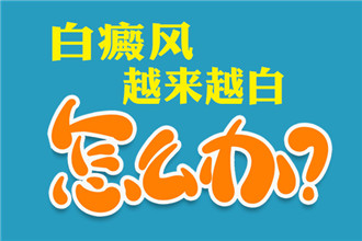 肥西治白癜风医院哪家好？白癜风和光敏性食物有哪些关系你知道吗？