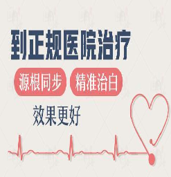 宿迁哪个白癜风医院好「治疗白白需要做到这几点」