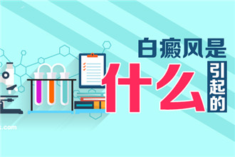 阜阳白癜风哪家医院好#白癜风患者的精神健康问题该如何调节