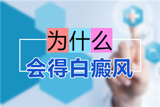 合肥哪家医院能治白癜风#白癜风患者需要自我压力释放