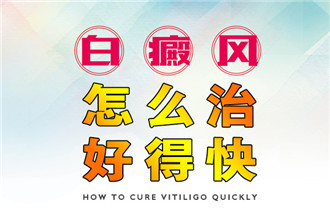 安庆哪家医院治白癜风好*出现这些状况白癜风就别涂药了