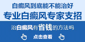 北海治疗白癜风有较好的专科医院