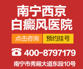 防城港好的白癜风治疗医院