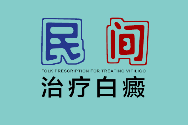 合肥看白癜风医院哪家好★醋能治疗白癜风？