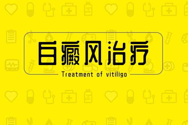 蚌埠治疗白癜风要多少钱_这些人更容易得白癜风