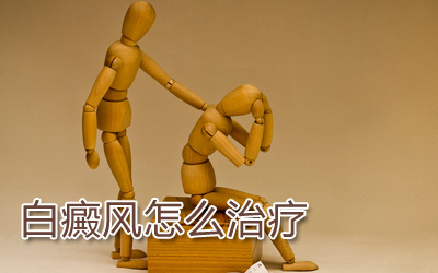 九江有哪些原因增加了白癜风的医治难度?