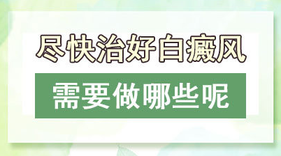 在山东治疗白癜风效果显著的医院有哪家呢