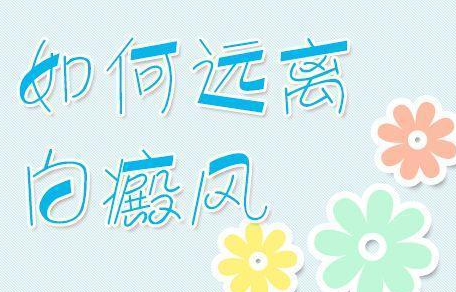 在菏泽哪个医院医治的白癜风比较实惠些呢