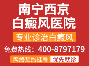 钦州白癜风医院好的是哪家