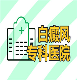 合肥专业看白癜风医院★脸上有白癫风怎么选择护肤品