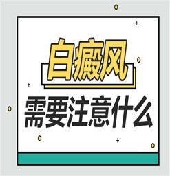 六安哪家治疗白癜风的医院比较好?合肥看白点风去合肥华夏