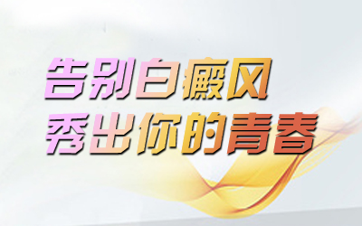 新余白癜风能治疗吗 为什么皮肤会出现白斑?