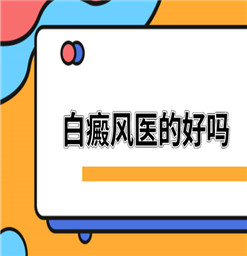 合肥治疗白癜风医院%身上有白斑怎么诊断是不是白癜风