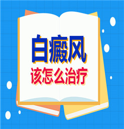 南京哪里看白癜风比较好?外用药对白斑有效吗?