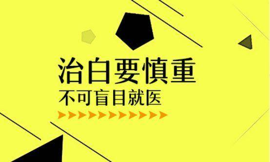山东哪家医院治疗白癜风经验较为丰富呀