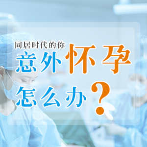 厦门无痛人流手术后需要多少时候恢复