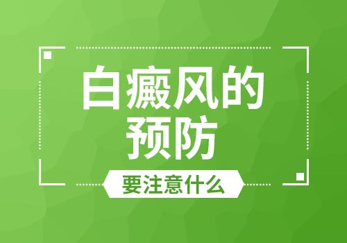 鹰潭如何预防白癜风效果比较好?