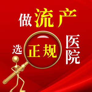 厦门现在做人流哪个医院较好