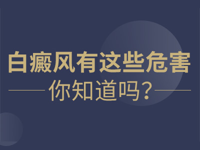 南昌白癜风发病之后会有哪些危害