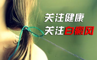 九江儿童白癜风 白癜风长在尴尬的位置怎么护理？