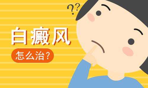 宜春哪里能治白癜风 小孩白癜风怎么办？