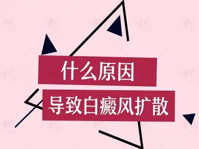鹰潭白癜风治疗时扩散是怎么导致的?