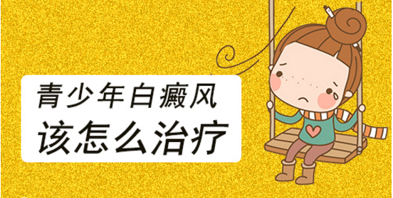 新余怎么治疗青少年的白癜风?