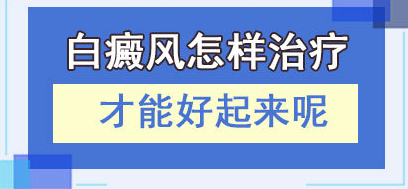 山东的医院哪家专治白癜风且治的口碑好