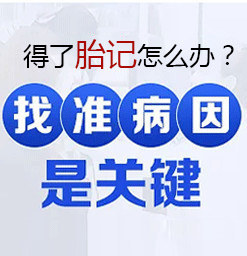 胎记早日怎么注意预防_南京胎记医院