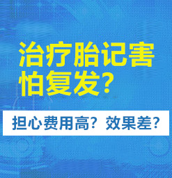 江苏去胎记较好的医院_胎记会带来什么影响