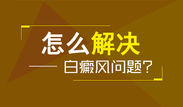 上饶白癜风患者药物治疗要注意什么?