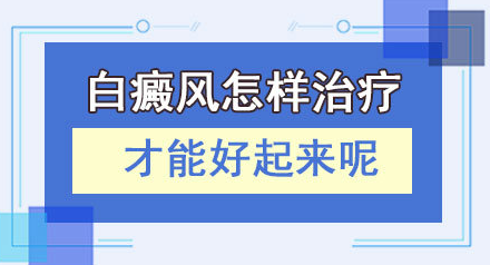 济宁看白癜风公立好的医院是哪家