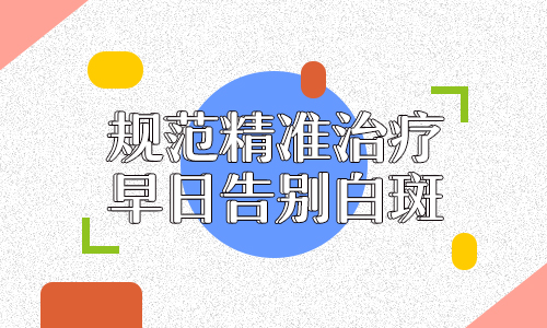 枣庄哪家治疗白癜风医院好