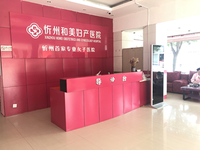 忻州和美妇产医院