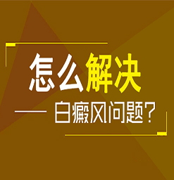 沧州白癜风哪个医院好？手上的白癜风怎么治疗？