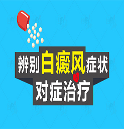 沧州得了白癜风去哪治疗？得了白癜风要怎样治疗？