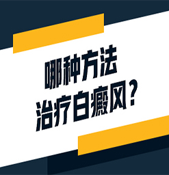 沧州治白癜风的医院？如何治疗白癜风比较快？