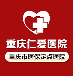 重庆无痛人流医院_重庆做人流好的医院选择重庆仁爱人流医院
