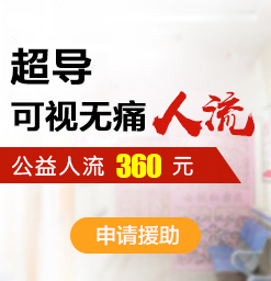 重庆怀孕做人流花多少钱_重庆人流费用去重庆仁爱人流医院收费正规