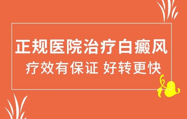 沧州白癜风医院：早期白癜风有哪些症状?